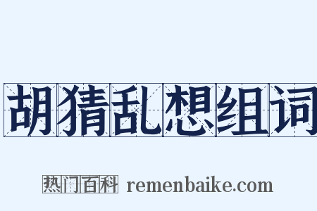 胡猜乱想组词是什么意思的图片